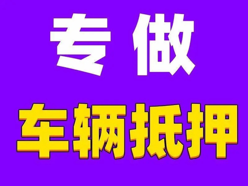 南通上门办理押车贷款哪里有