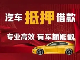 南通公司车抵押贷款
