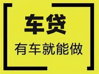 南通不押车贷款利息
