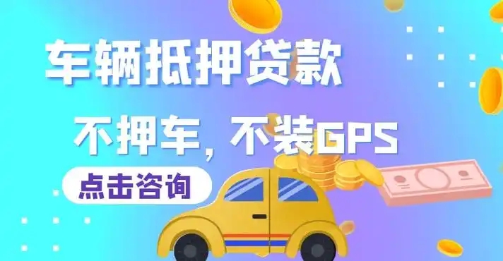 南通汽车抵押贷款放款速度哪里快
