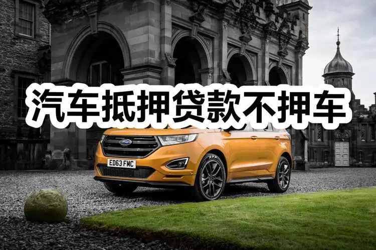 南通按揭车怎么二次抵押贷款