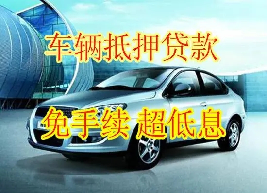 南通押车贷款当天放款