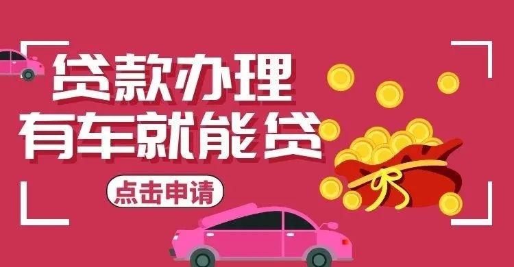 南通汽车抵押贷款哪家好