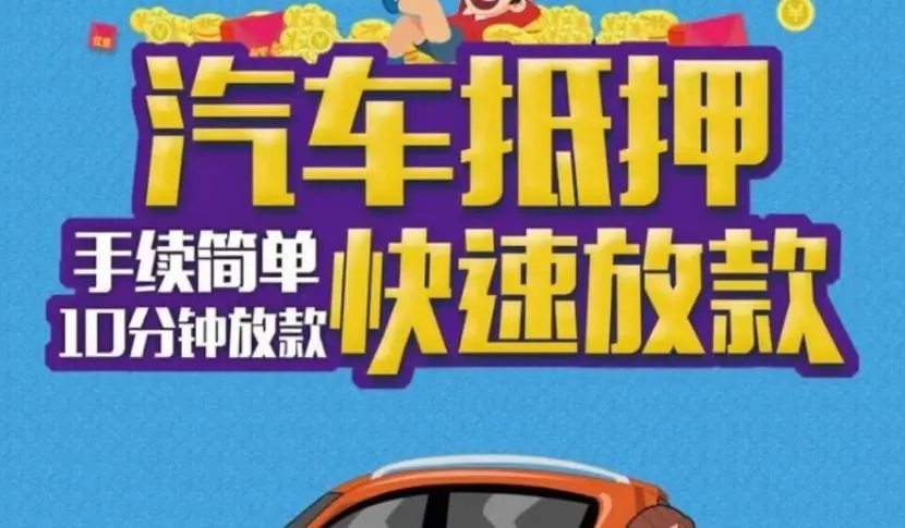 南通押车借钱哪家好