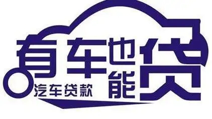 南通押车贷款即时放款