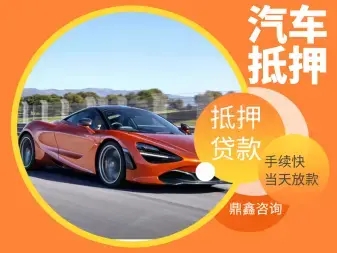 南通车辆二次抵押贷款