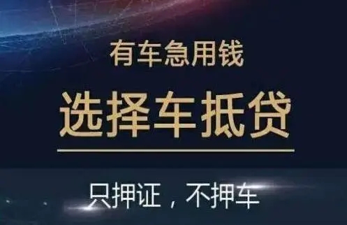 南通车抵押贷款
