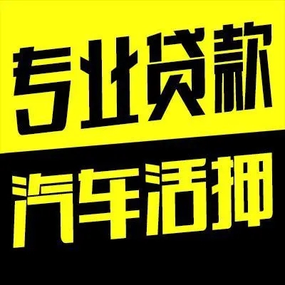 南通不看征信的车贷抵押大本